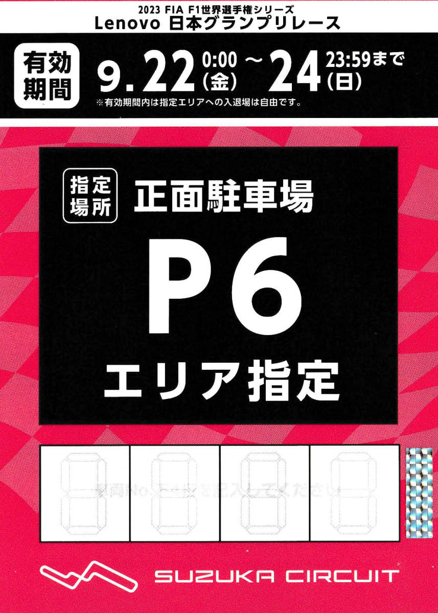 アウトレット価格 2023F1日本GP☆3日間通し 正面駐車券 P7☆鈴鹿