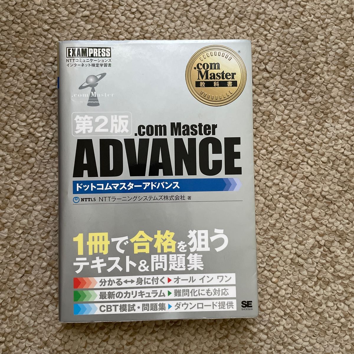 ．ｃｏｍ　Ｍａｓｔｅｒ　ＡＤＶＡＮＣＥ　ＮＴＴコミュニケーションズインターネット検定学習書 （．ｃｏｍ　Ｍａｓｔｅｒ教科書） 