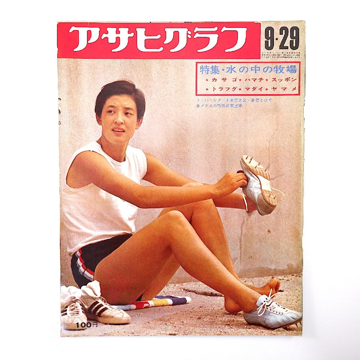 アサヒグラフ 1967年9月29日号◎漁業新時代の主役/カサゴ/ハマチ/スッポン 独身婦人連盟発足 台湾/高砂族酋長の娘結婚 高橋圭三 竹田真実_画像1