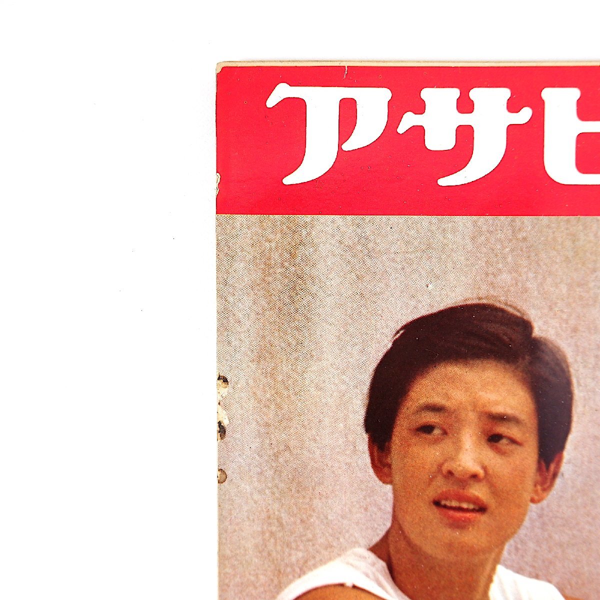 アサヒグラフ 1967年9月29日号◎漁業新時代の主役/カサゴ/ハマチ/スッポン 独身婦人連盟発足 台湾/高砂族酋長の娘結婚 高橋圭三 竹田真実_画像2