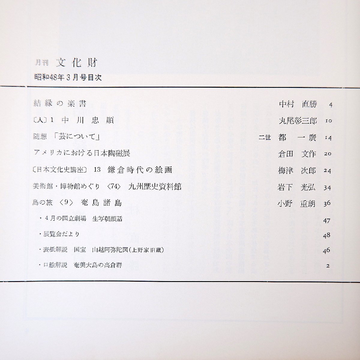 月刊文化財 1973年3月号（昭和48年）結縁の楽書 中川忠順 二世都一廣・芸について アメリカにおける日本陶磁展 鎌倉時代の絵画 奄美諸島_画像6