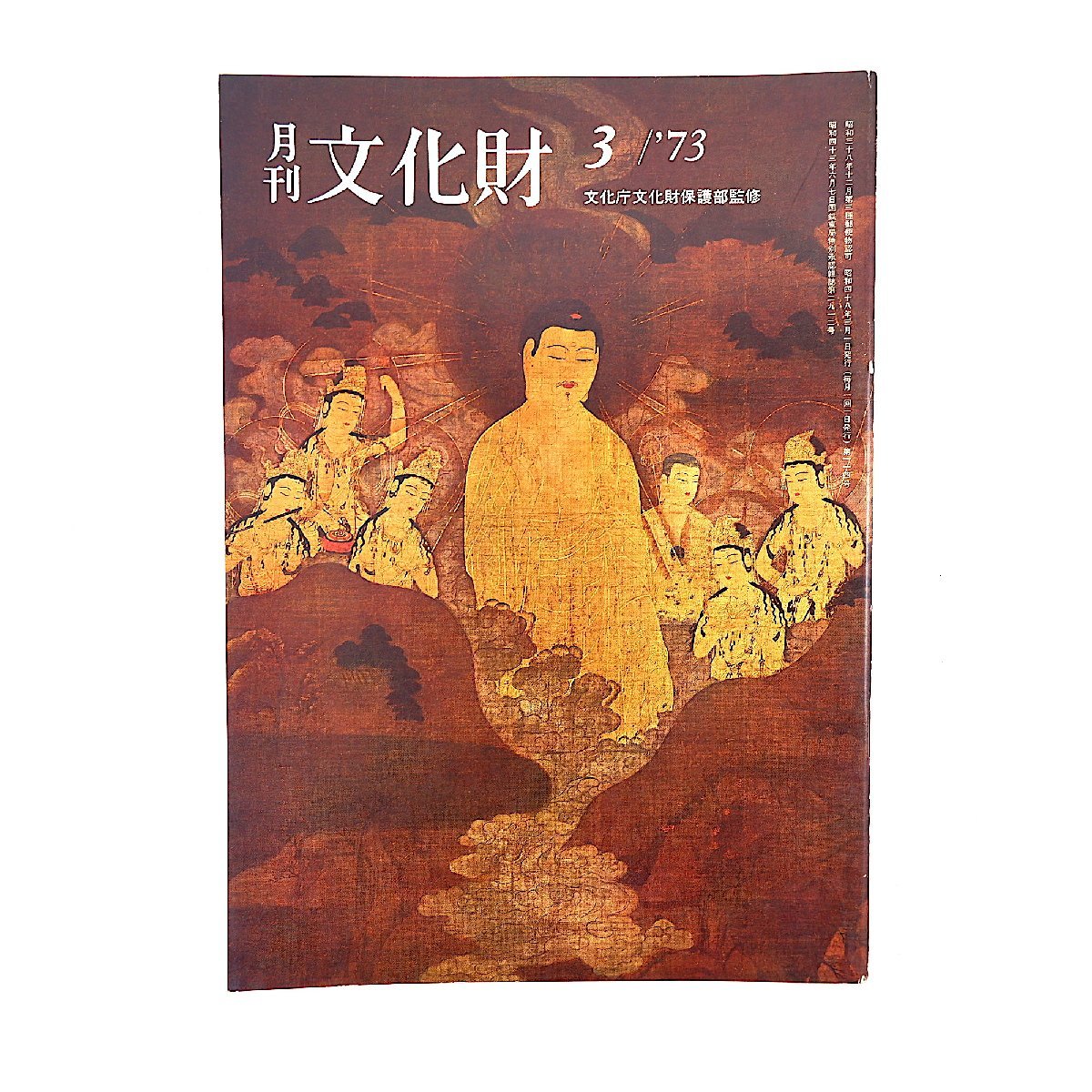 月刊文化財 1973年3月号（昭和48年）結縁の楽書 中川忠順 二世都一廣・芸について アメリカにおける日本陶磁展 鎌倉時代の絵画 奄美諸島_画像1