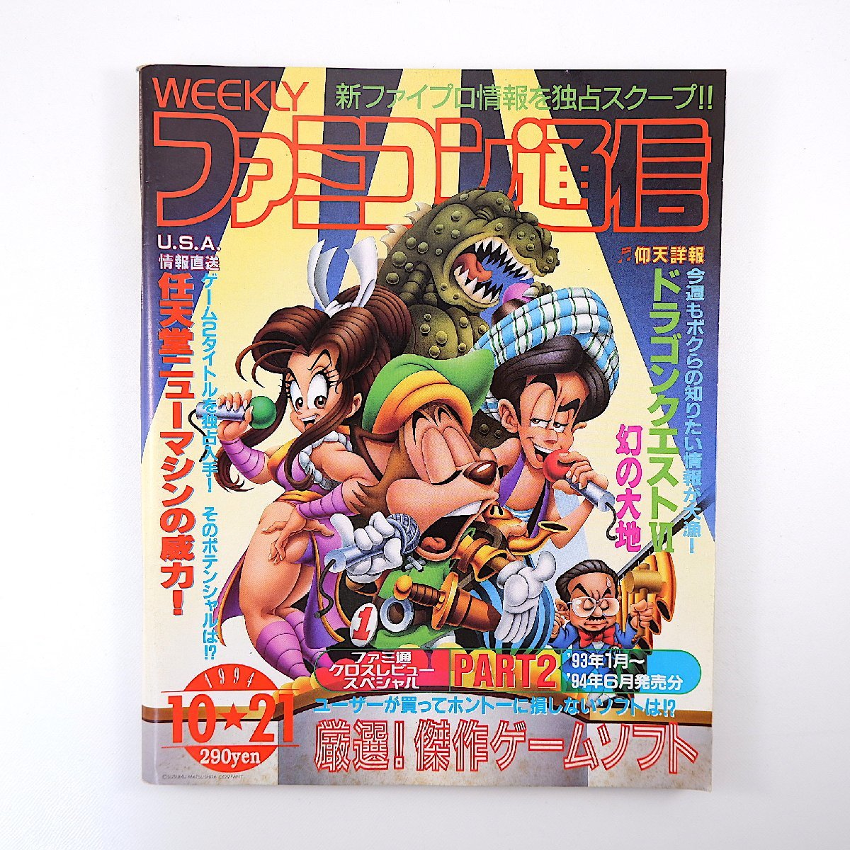 ファミコン通信 1994年10月21日号／ドラクエ6 堀井雄二 ドラゴンボールZ超武闘伝3 デモンズブレイゾン 堀江奈々 中山博子の画像1