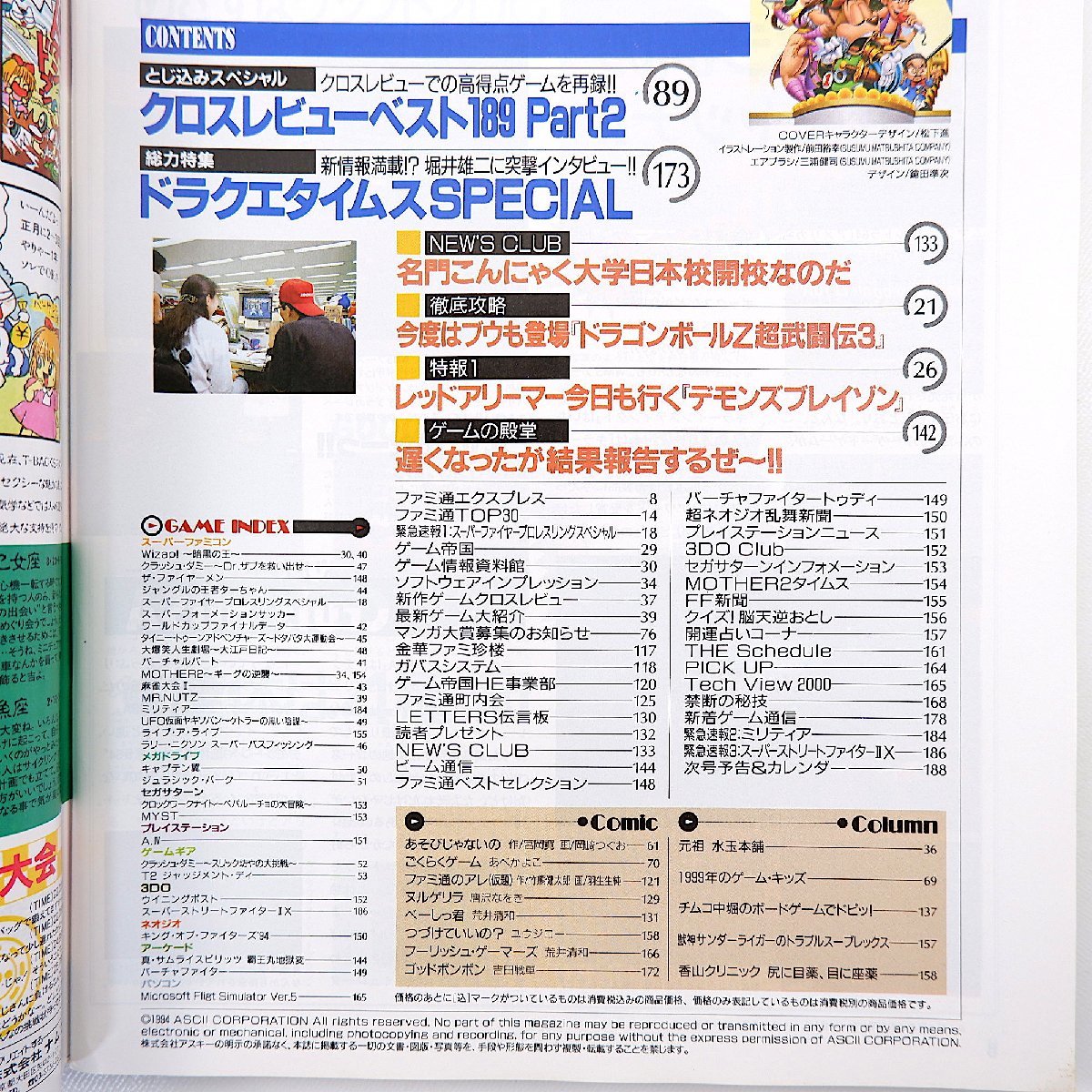 ファミコン通信 1994年10月21日号／ドラクエ6 堀井雄二 ドラゴンボールZ超武闘伝3 デモンズブレイゾン 堀江奈々 中山博子の画像6