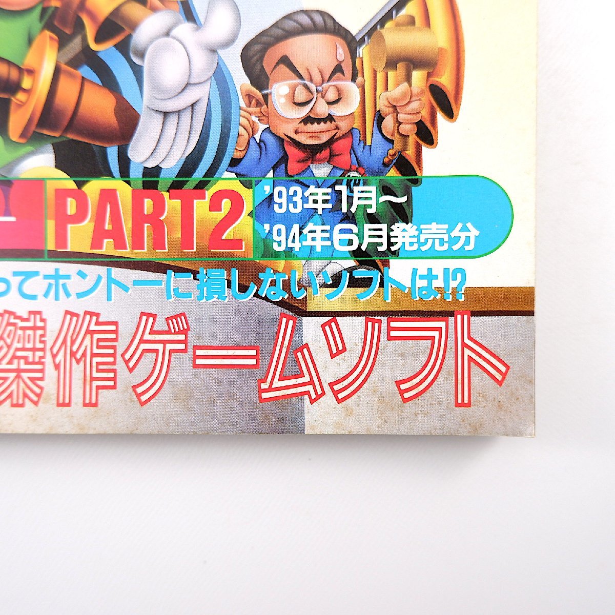 ファミコン通信 1994年10月21日号／ドラクエ6 堀井雄二 ドラゴンボールZ超武闘伝3 デモンズブレイゾン 堀江奈々 中山博子の画像5