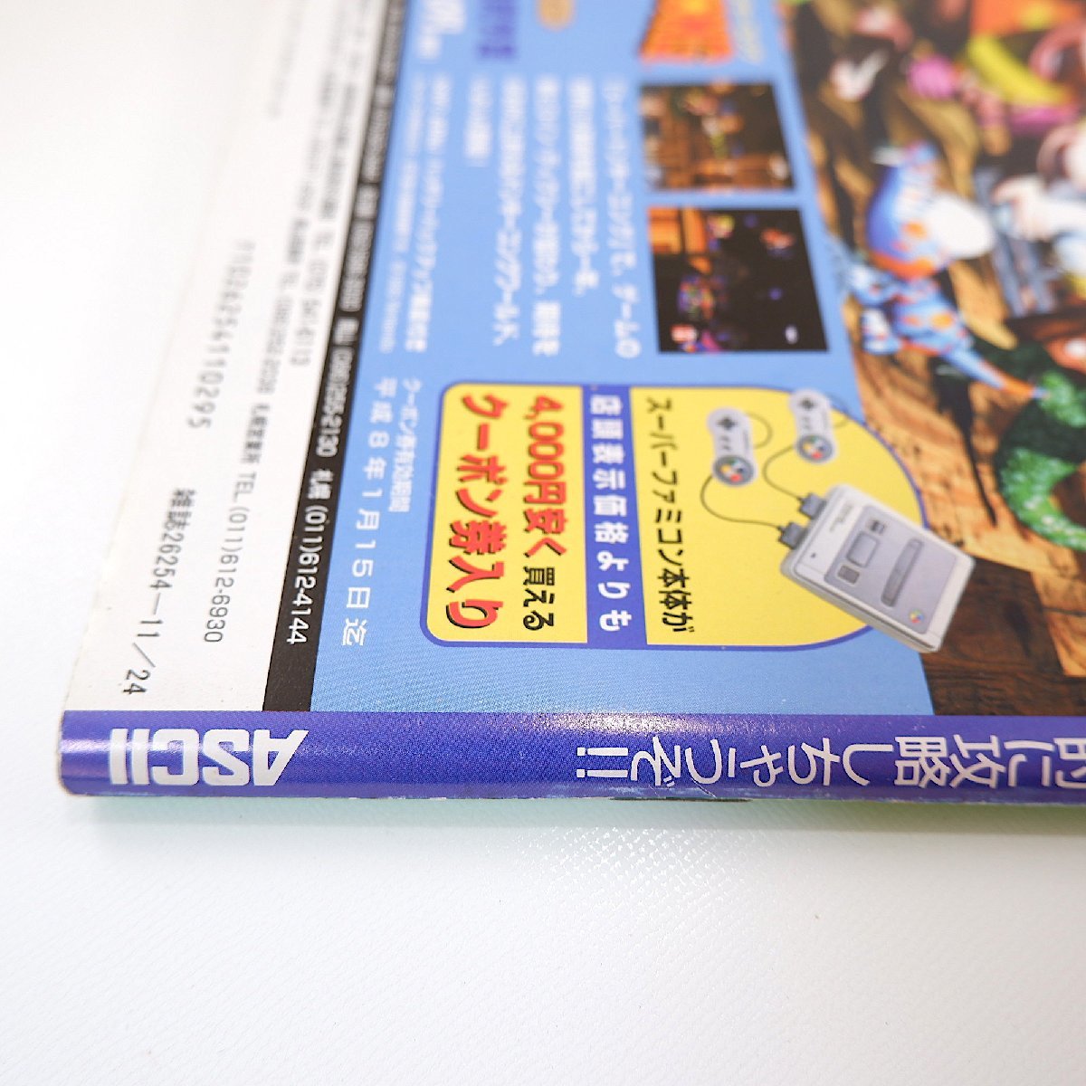 ファミコン通信 1995年11月24日号／ロマンシングサガ3 ダビスタBS 薗部博之 ナムコミュージアム ビヨンド・ザ・ビヨンド 片山敬済_画像3