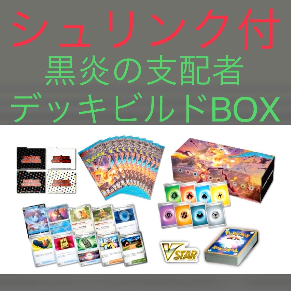 ポケモンカード 黒炎の支配者 デッキビルドBOX シュリンク付 ポケモンカード 黒炎の支配者 デッキビルドBOX シュリンク付