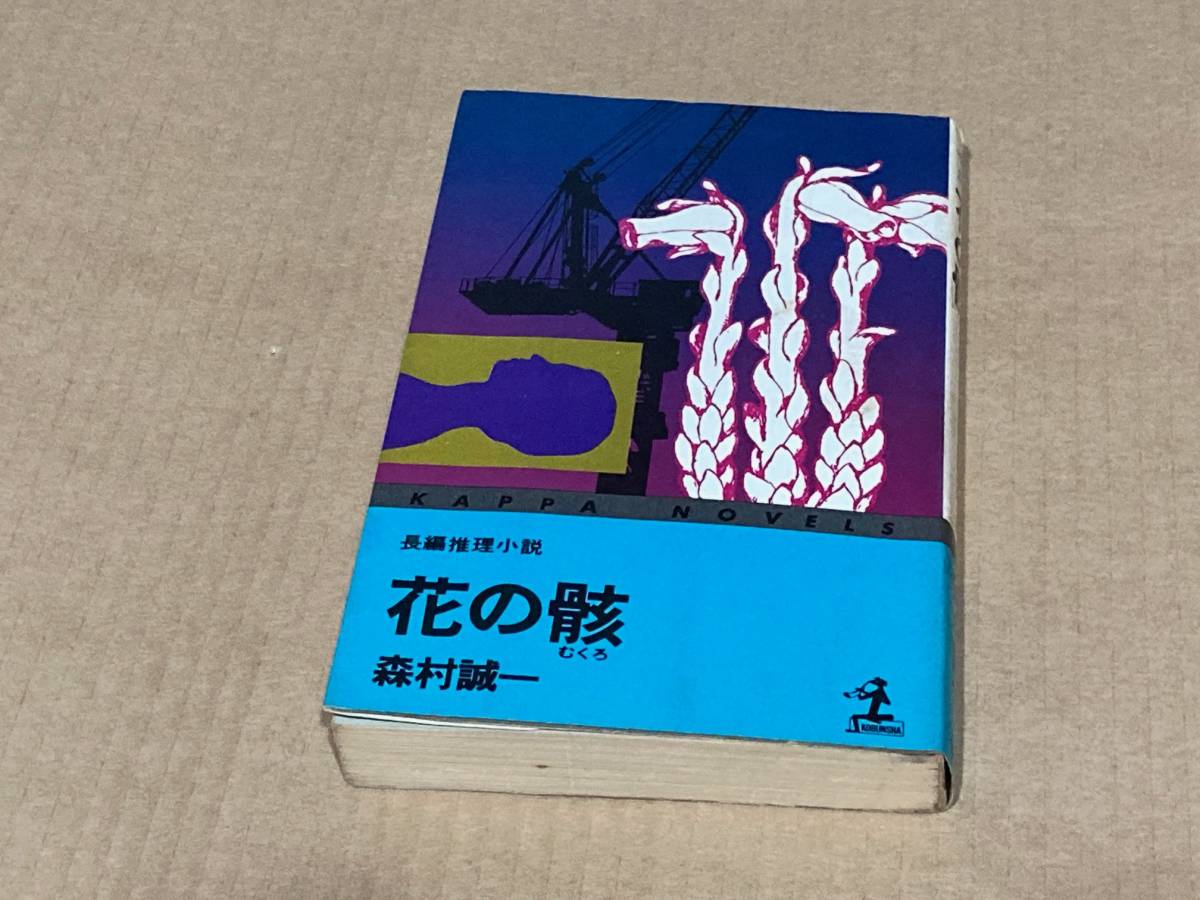 長編推理小説　花の骸／森村誠一　カッパ・ノベルズ_画像1