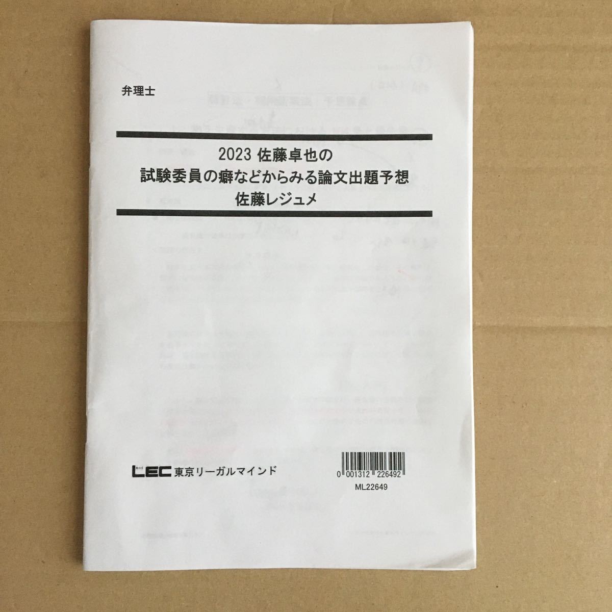 華麗 2023 弁理士 佐藤卓也の試験委員の癖などからみる論文出題予想