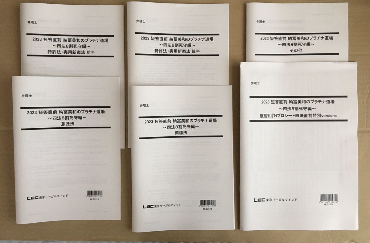 2023 弁理士　短答直前 納冨美和のプラチナ道場 ～四法8割死守編～　未記入_画像1