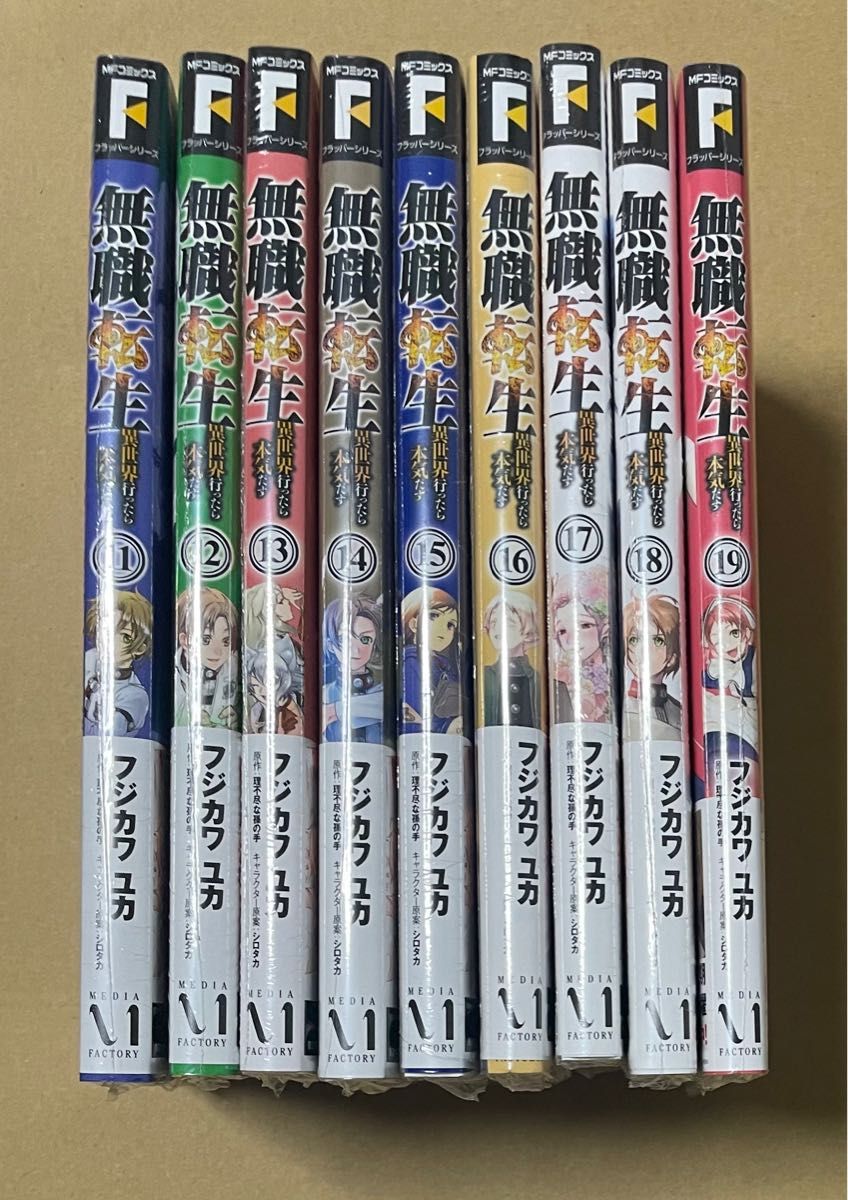 9冊セット 無職転生 異世界行ったら本気だす 11〜19巻 (MF