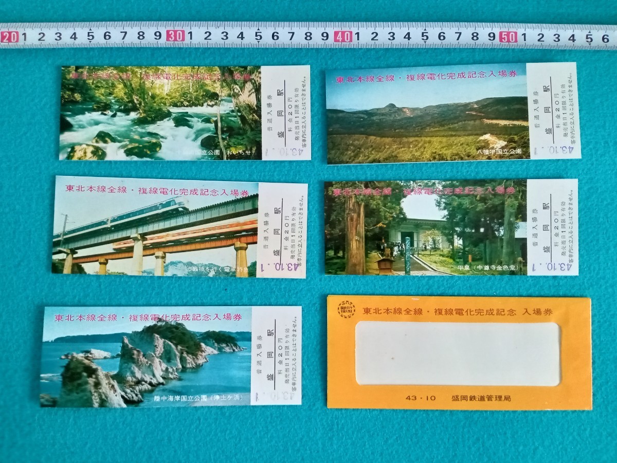 鉄道関連グッズ☆国鉄・「東北本線全線・複線電化完成記念」入場券5枚