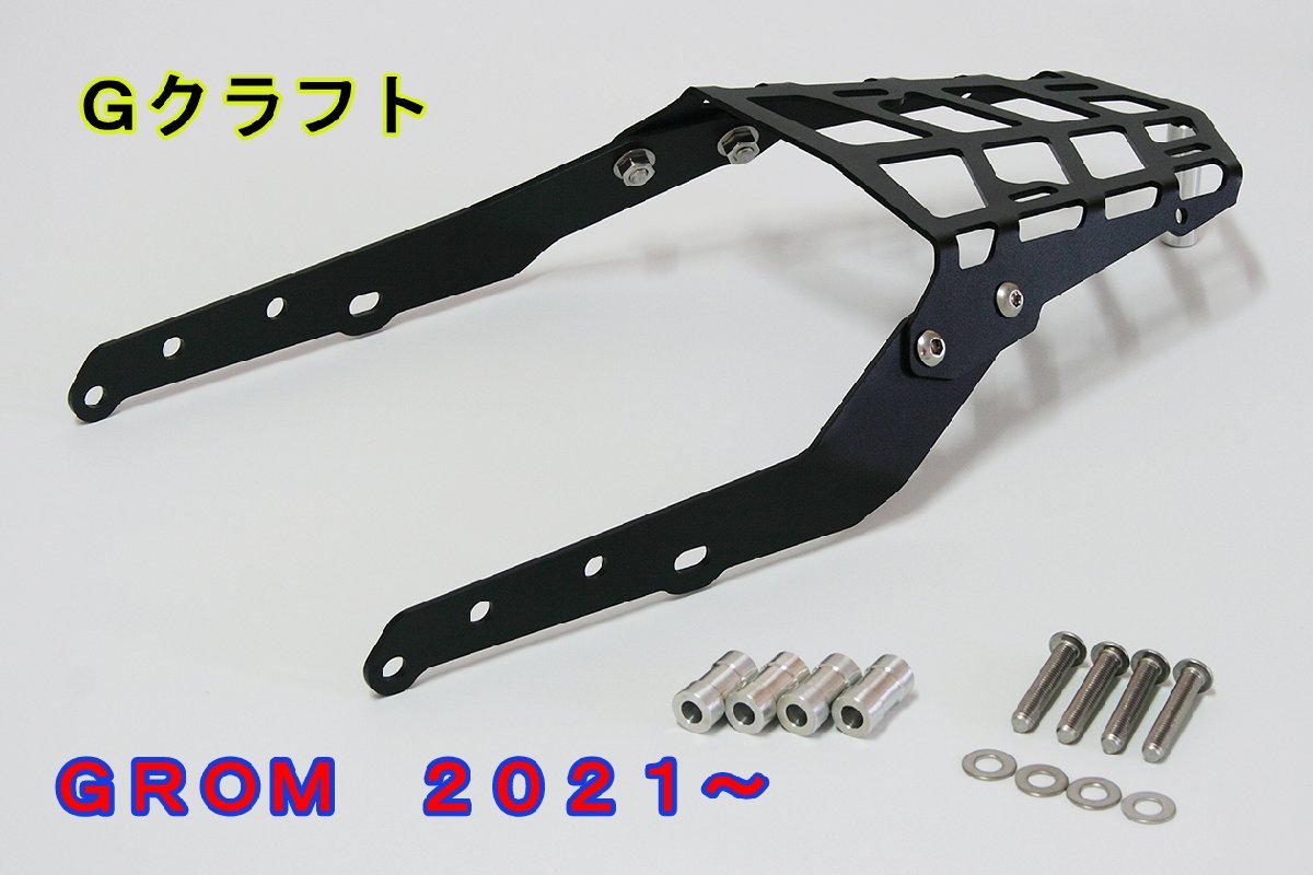 ＧＲＯＭ Ｇクラフト キャリア　ツーリングラゲッジラック　２０２１～　グロム