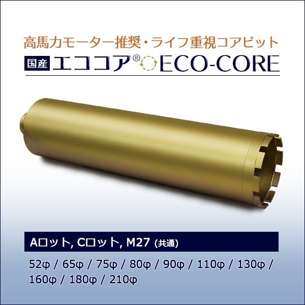 エココア M27 75φ 250L