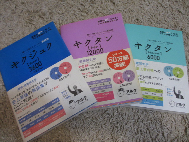 美品 キクタン Super12000 Advanced6000 キクジュク CD付　３冊セット　英単語 / 高校 大学 受験 大学受験 大学入試 英語 英検 入試 暗記_画像1