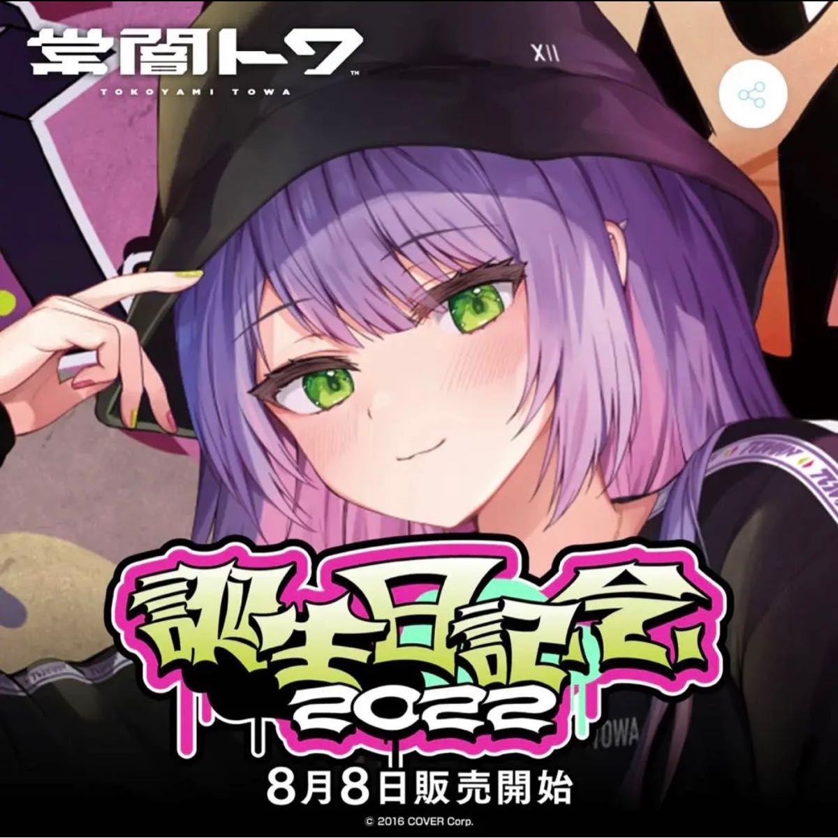 常闇トワ 誕生日記念2022 直筆サイン付きグッズ全部セット ホロライブ