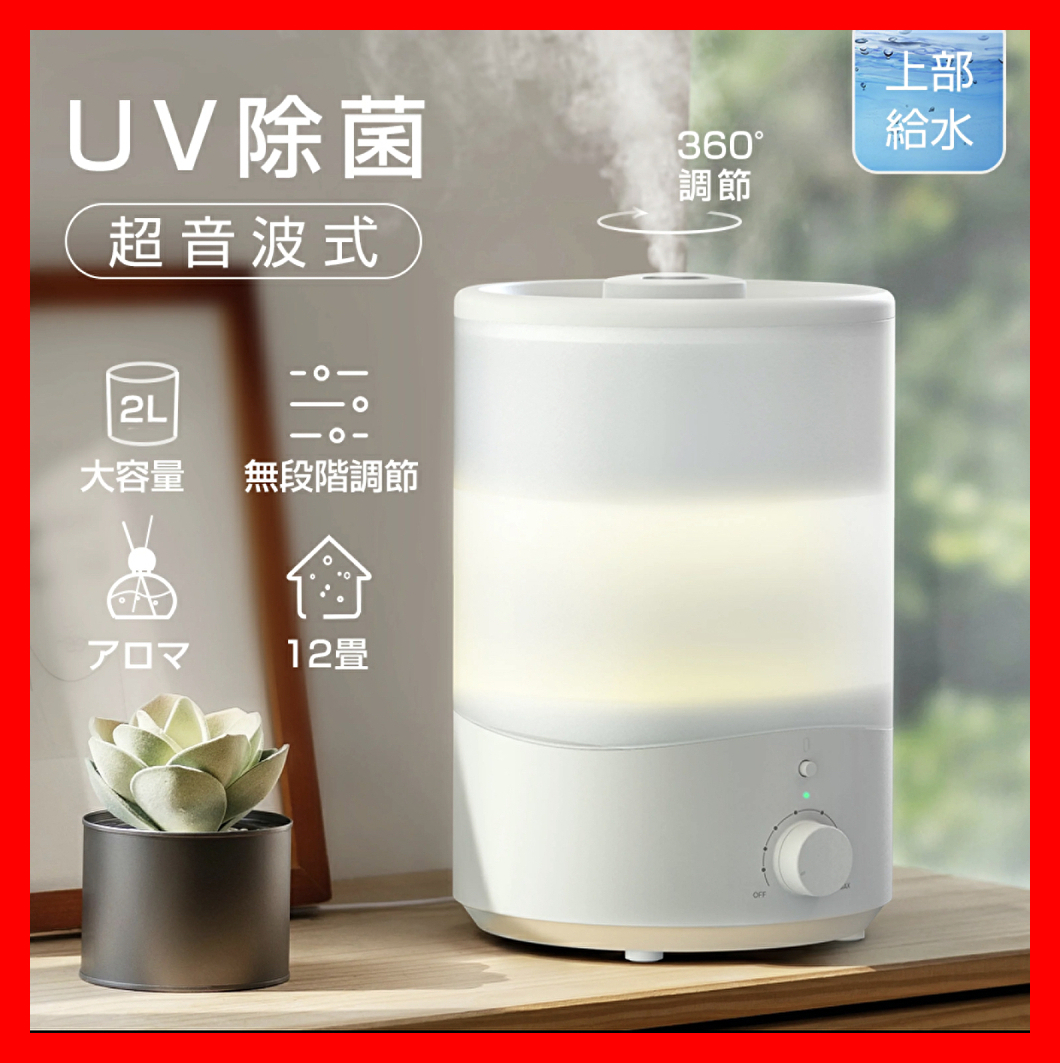 UV加湿器 2L アロマディフューザー 卓上 超音波式 UVライト付き - 空調