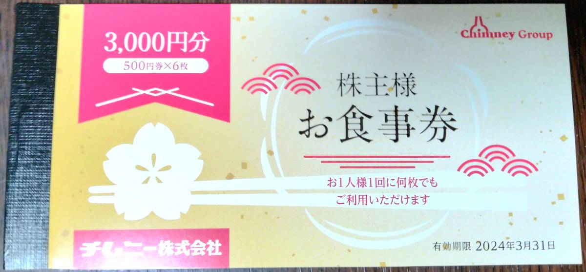 チムニー 株主優待券 3000円分(500円券×6枚)　はなの舞 さかなや道場　食事券_画像1