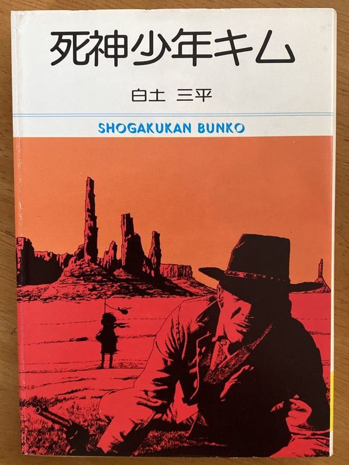 白土三平「死神少年キム」小学館文庫　初版_画像1