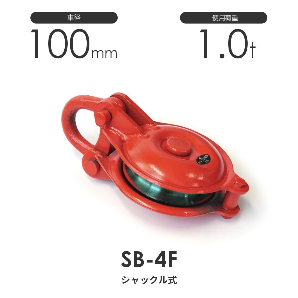 オタフク滑車 シャックル型 SB4F（車径100mm×1車）使用荷重1t_画像1