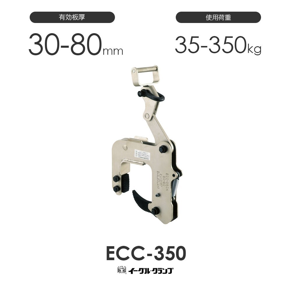 イーグルクランプ U字溝・マンホール用 ECC-350 30-80