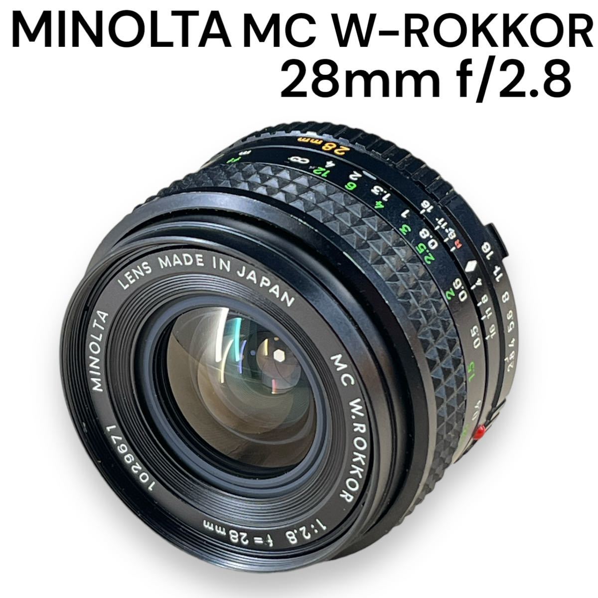 【デジタル機のオールドレンズ遊びに】 MINOLTA MC W.ROKKOR 28mm F2.8 【動作保証】コスパ最高の広角単焦点 外観美品 クリアなレンズ _画像1