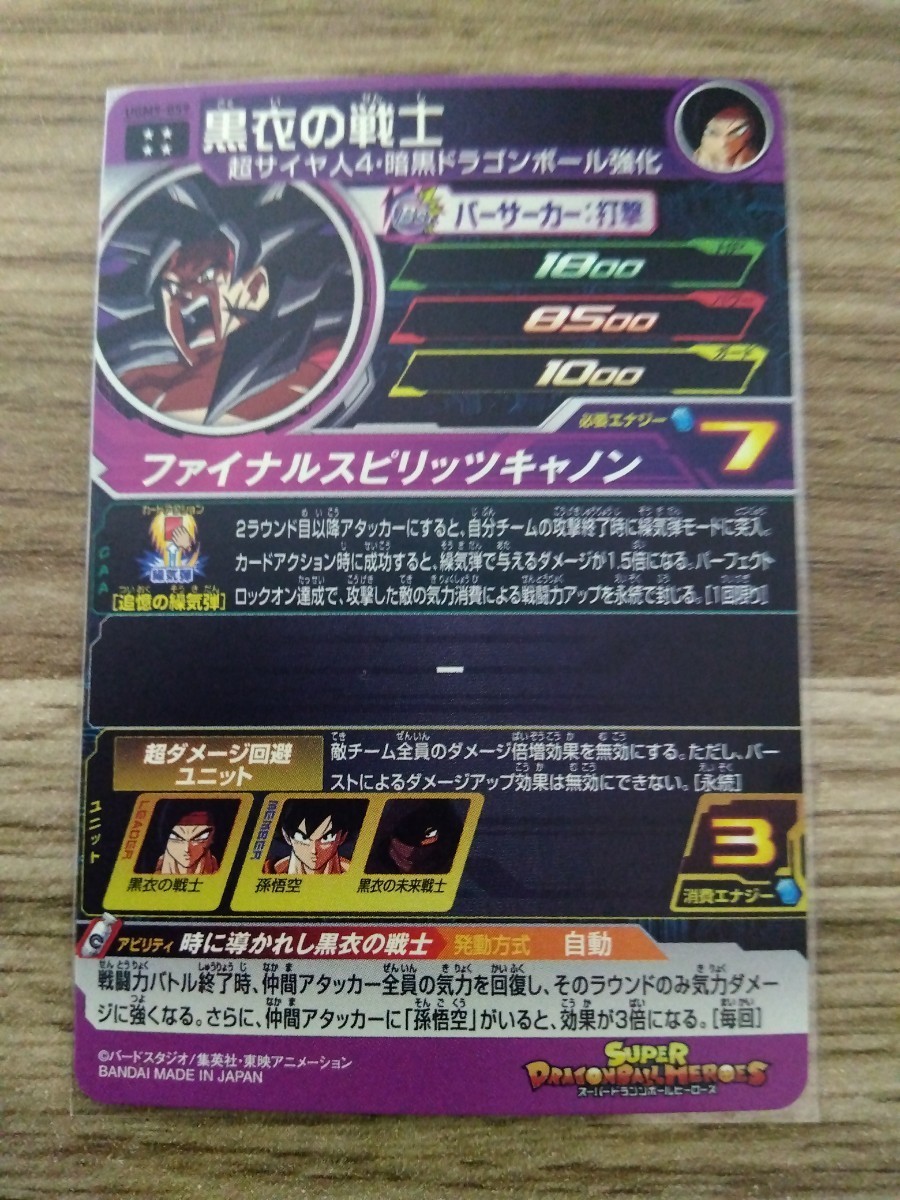 美品】【1円スタート】UGM9-059 黒衣の戦士 ドラゴンボールヒーローズ
