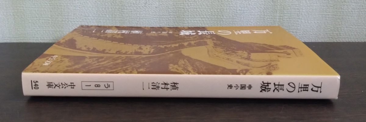 植村清二『万里の長城　中国小史』中公文庫_画像3