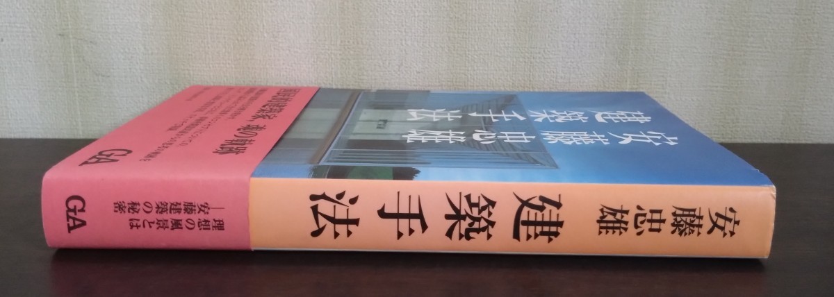 安藤忠雄『建築手法』エーディーエー・エディタ・トーキョー_画像4