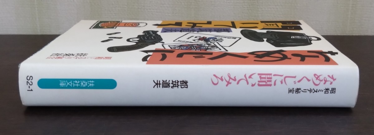 都筑道夫『なめくじに聞いてみろ　昭和ミステリ秘宝』扶桑社文庫_画像3