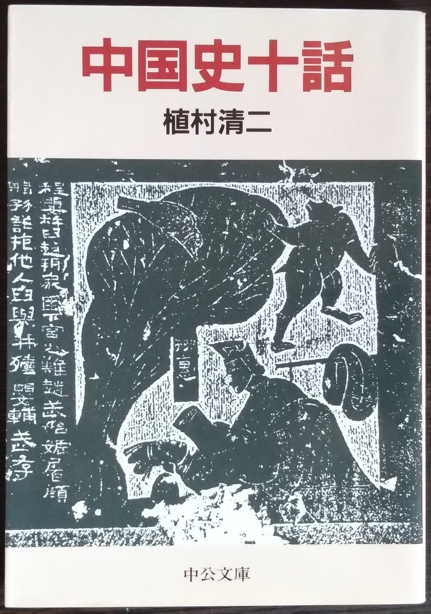 植村清二『中国史十話』中公文庫_画像1