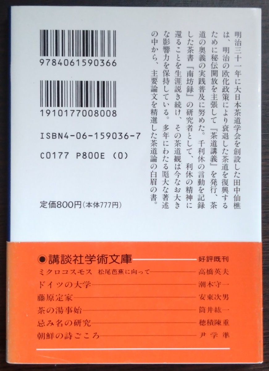 田中仙樵『茶道改良論』講談社学術文庫 （田中仙堂／編・解説）の画像2