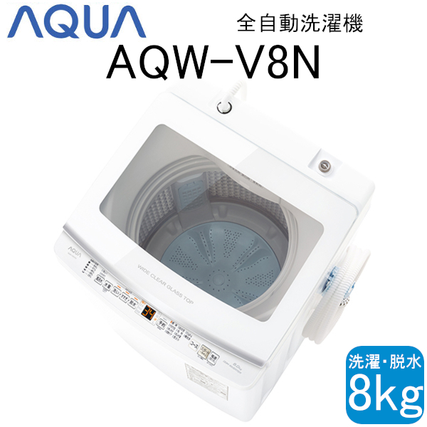 同梱不可】 8kg 縦型 全自動洗濯機 アクア AQUA 【超美品】 ホワイト