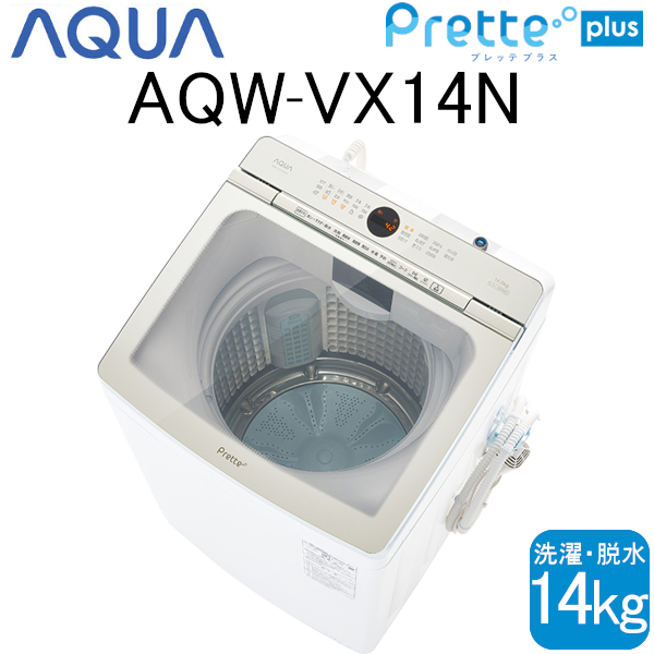 【送料無料/新品】  Prette アクア AQUA 【超美品】 Plus aq-01-w10 AQW-VX14N(W) Cサイズ ホワイト 14kg 縦型 プラス全自動洗濯機 プレッテ 5kg以上