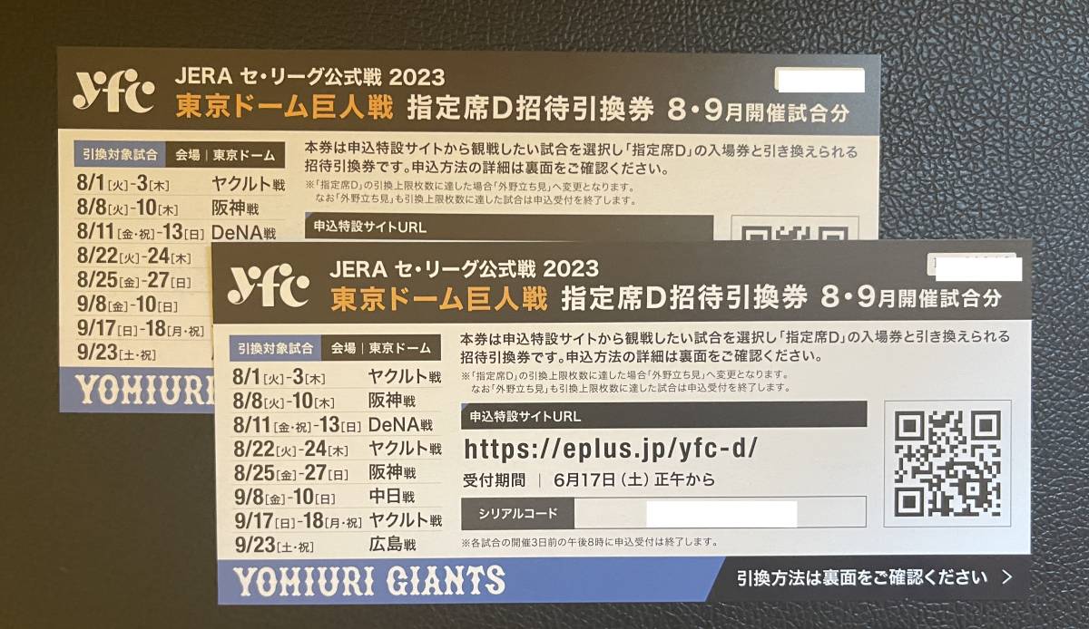 東京ドーム 巨人戦 指定席D 招待引換券 【8月・9月】2枚セット(東京