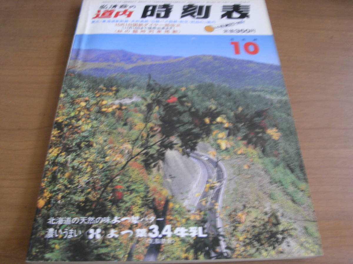 弘済会の道内時刻表1982年10月号　新幹線・本州連絡・沿線バス路線・航空・航路のご案内　10月1日国鉄ダイヤ一部改正/秋の臨時列車掲載_画像1