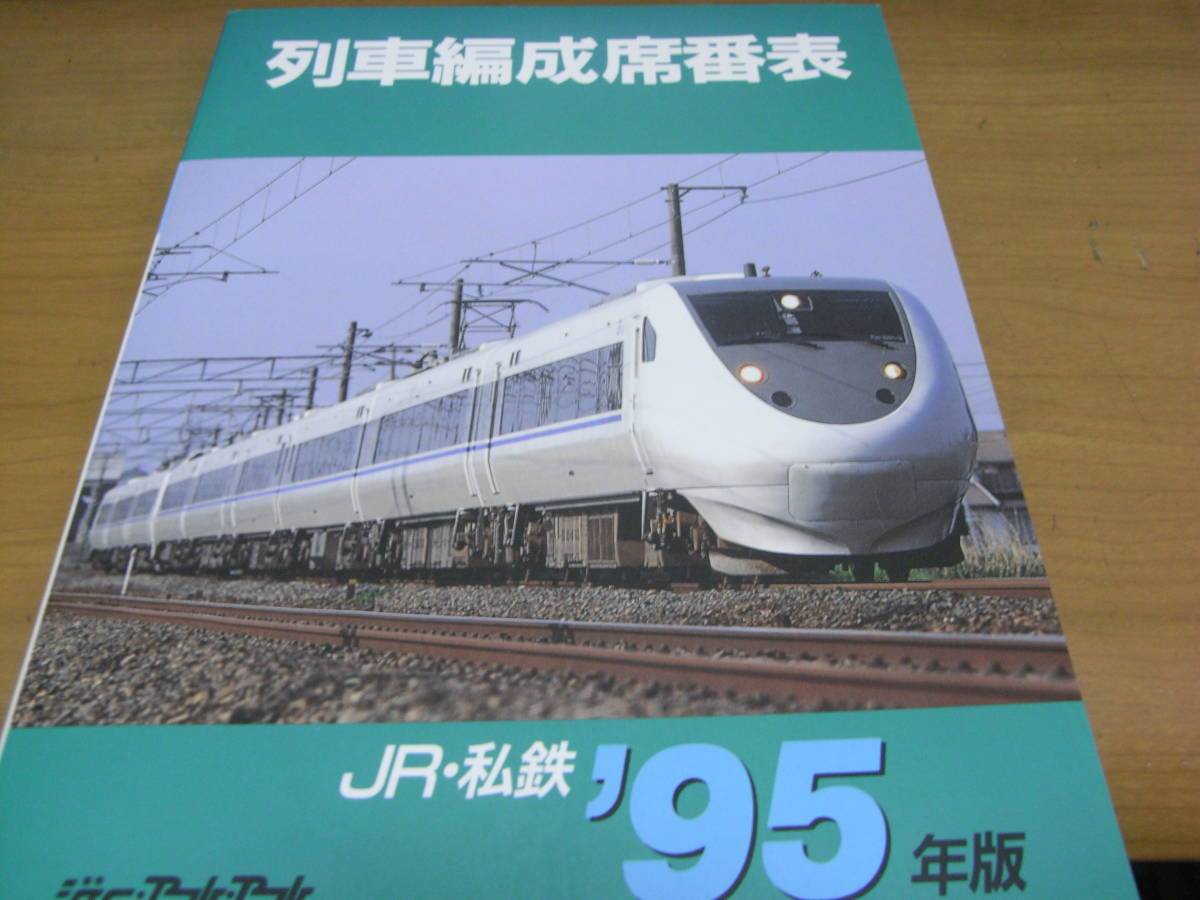 列車編成席番表　JR・私鉄'95年版　ジェーアール・アール　●A_画像1