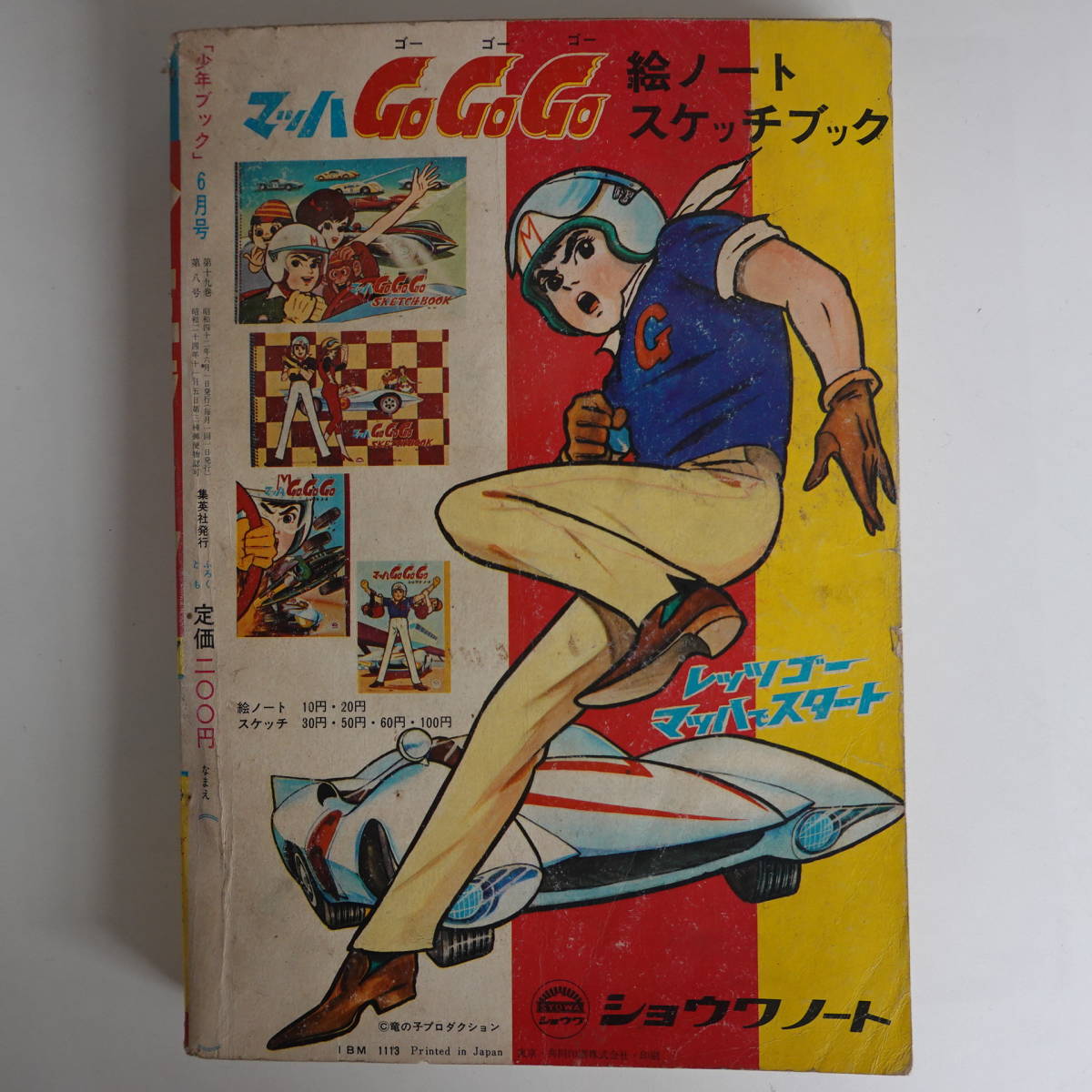 5174少年ブック1967年6月号 マッハGoGoGo 注文 ジャイアント馬場vsバルタン星人 5174少年ブック1967年6月号 マッハGoGoGo 注文 ジャイアント馬場vsバルタン星人