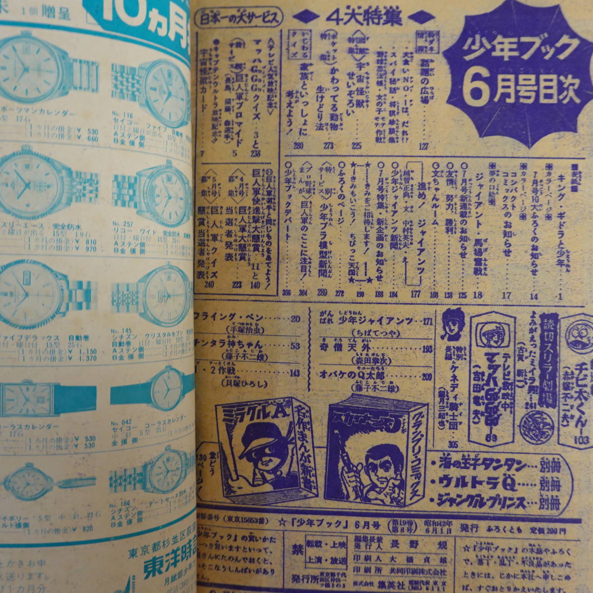 5174少年ブック1967年6月号 マッハGoGoGo ジャイアント馬場vs 5174少年ブック1967年6月号 マッハGoGoGo ジャイアント馬場vs