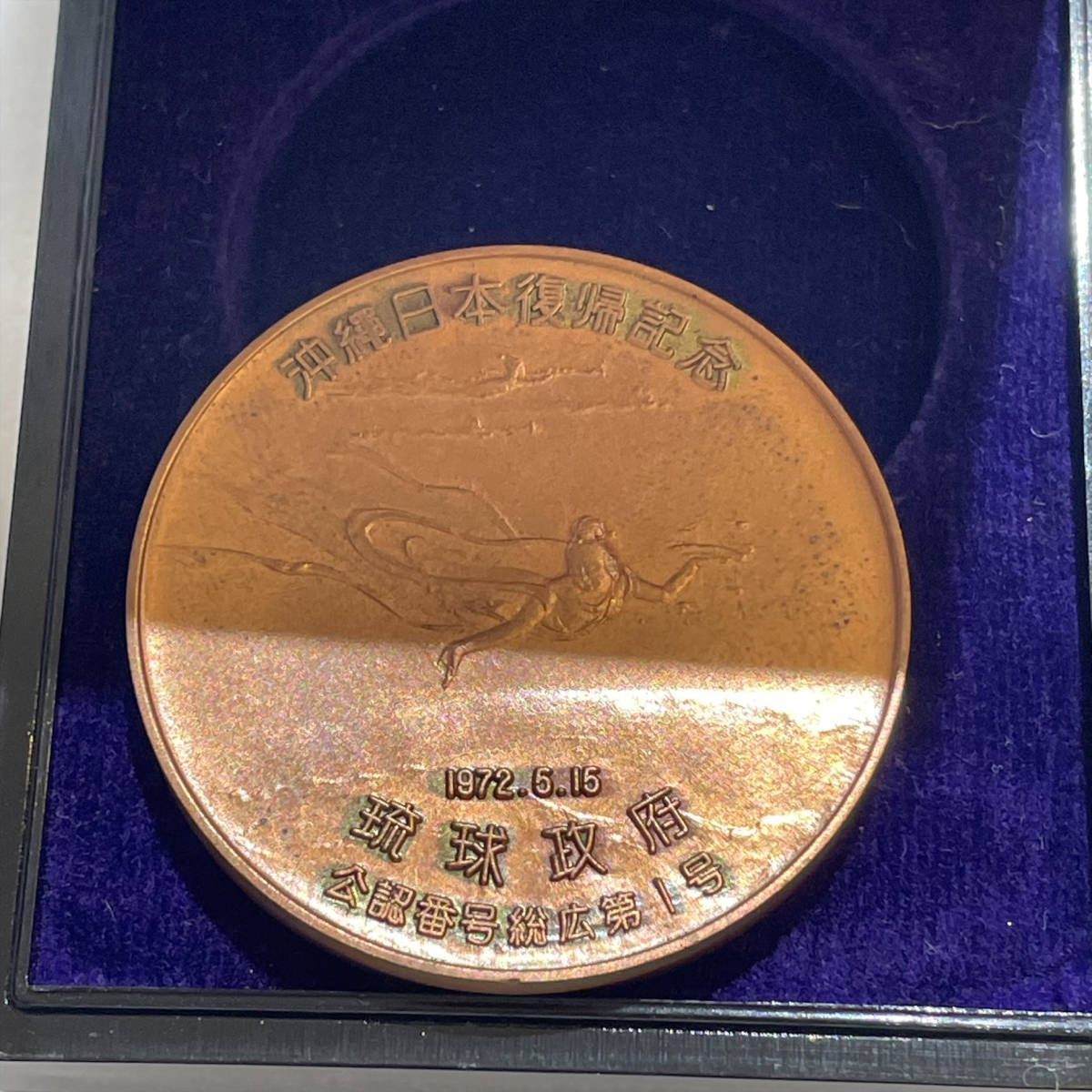 沖縄日本復帰記念メダル琉球政府公認銅製メダル保管品| JChere雅虎拍卖代购