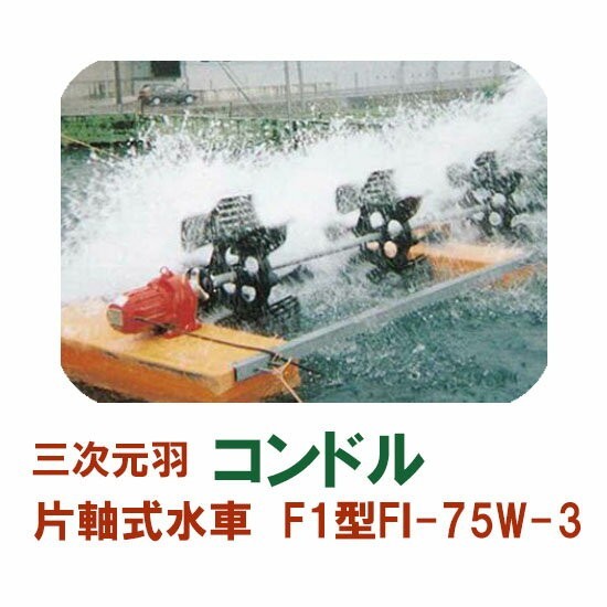 松阪製作所 片軸式水車 コンドルFI-75W-3 　大型商品 送料別途見積 個人宅配送不可