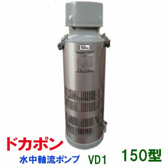 松阪製作所 水中軸流ポンプ ドカポンVD1-150型 　送料無料 但、一部地域除 代引/同梱不可