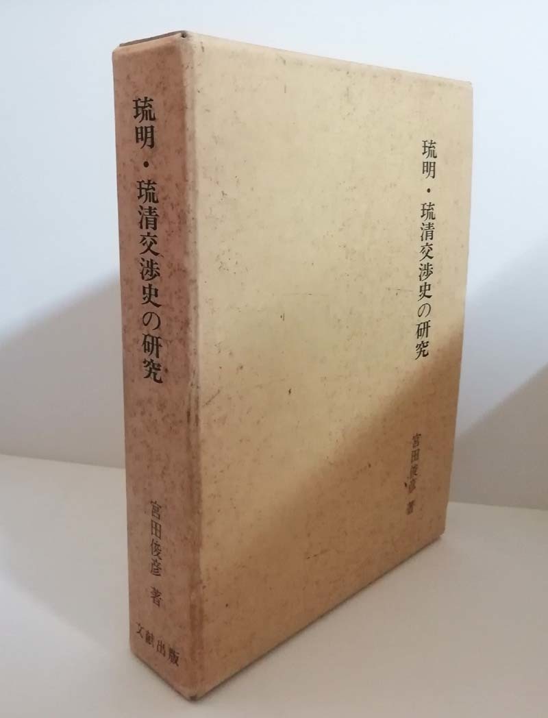 ★送料無料 琉明・琉清交渉史の研究 宮田俊彦(沖縄・琉球・歴史)