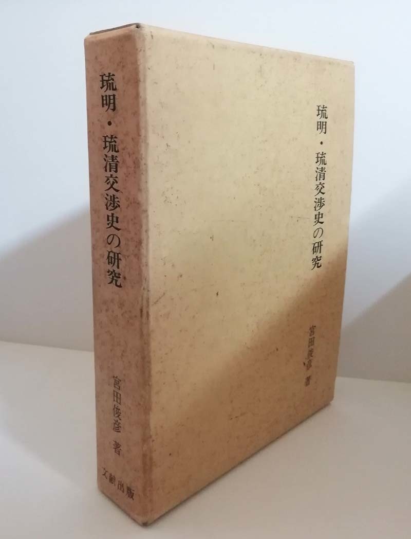 ランキングや新製品 ☆送料無料 琉明・琉清交渉史の研究 宮田俊彦