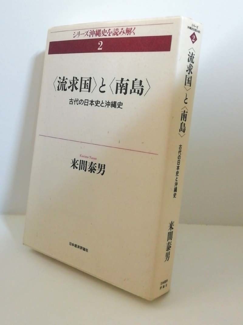 ★送料無料　流求国と南島　古代の日本史と沖縄史　来間泰男（沖縄・琉球国）_画像1