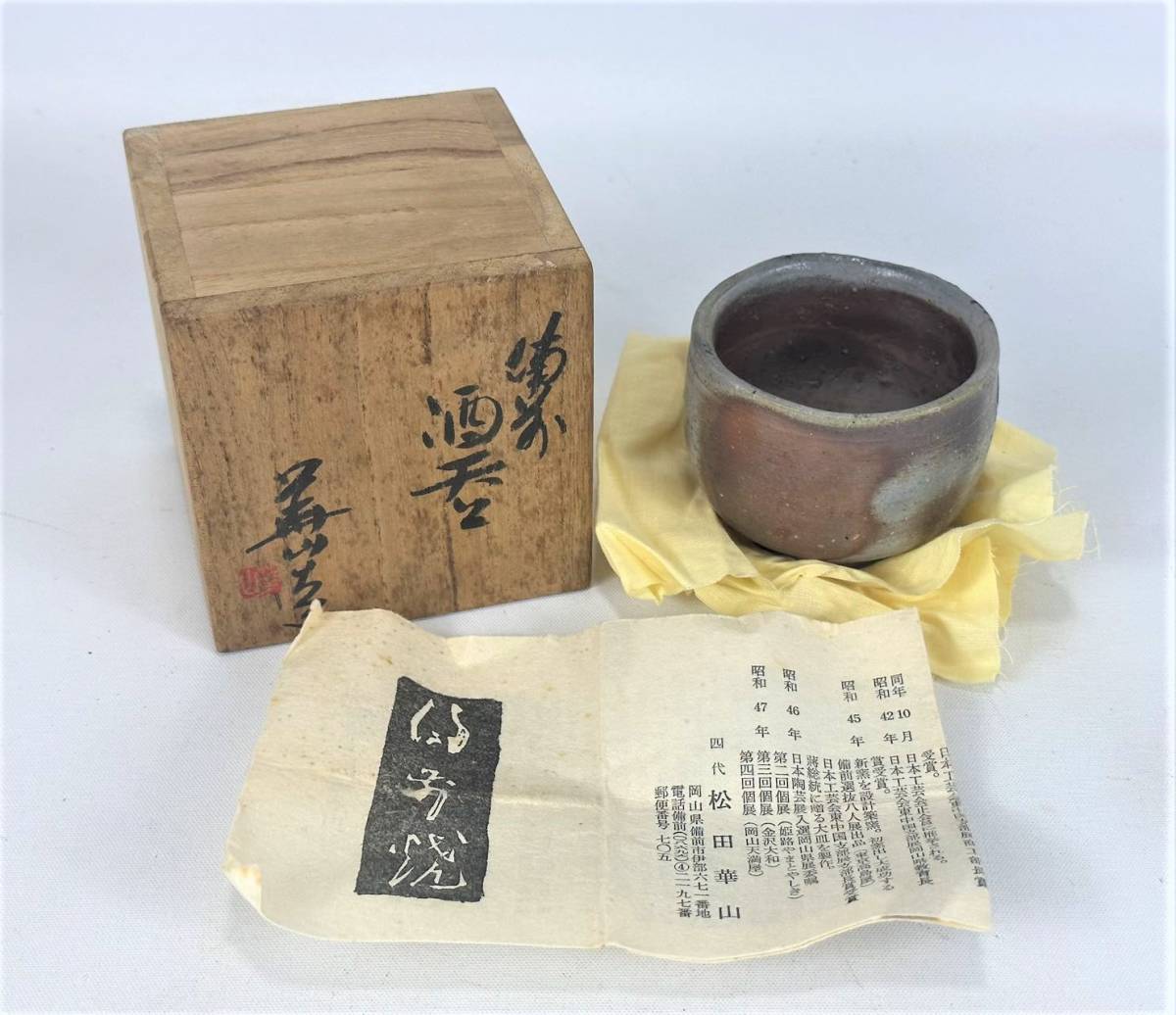 E416☆未使用・長期保管品☆備前焼 四代松田華山 県重要無形文化財【酒