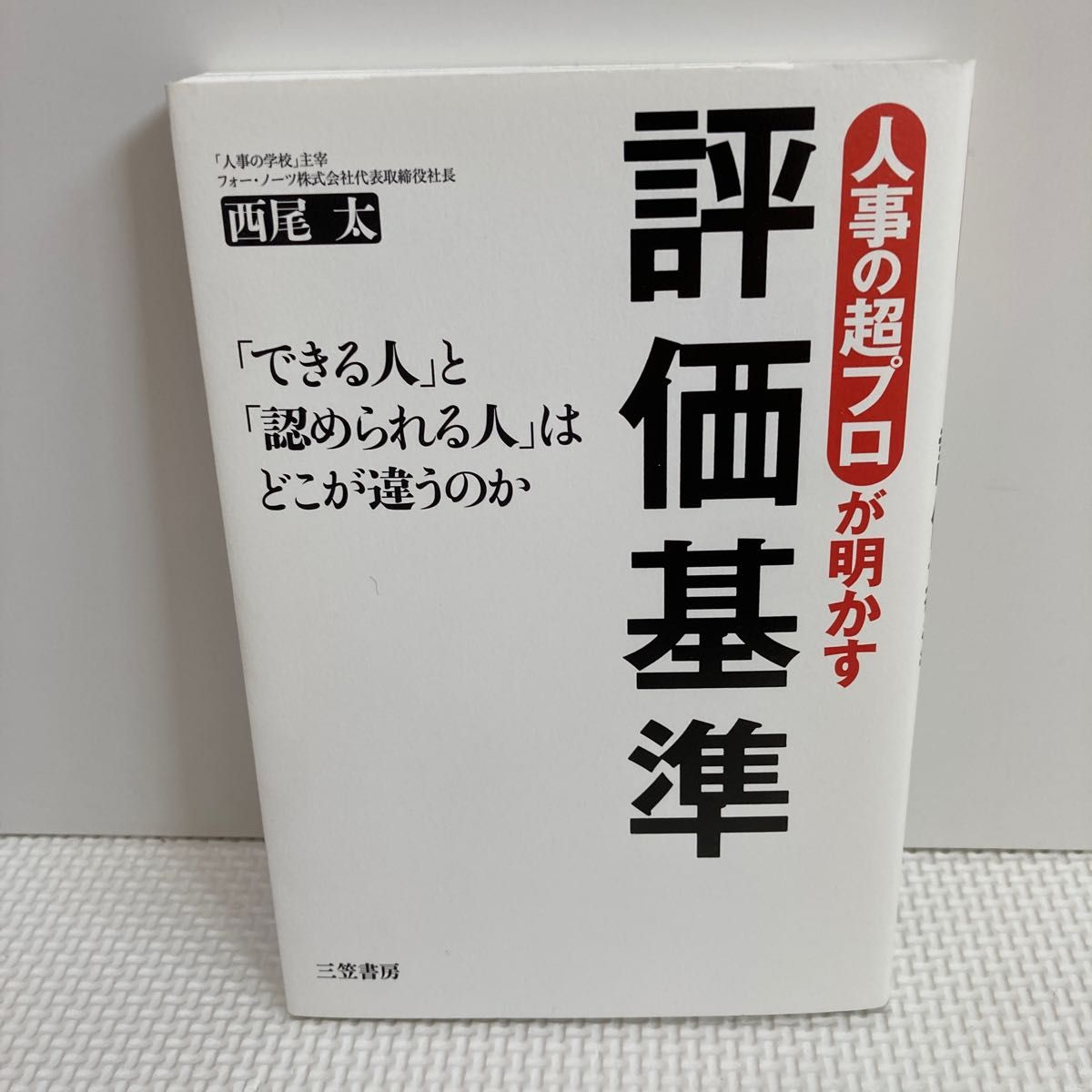 人事の超プロが明かす評価基準 西尾太／著