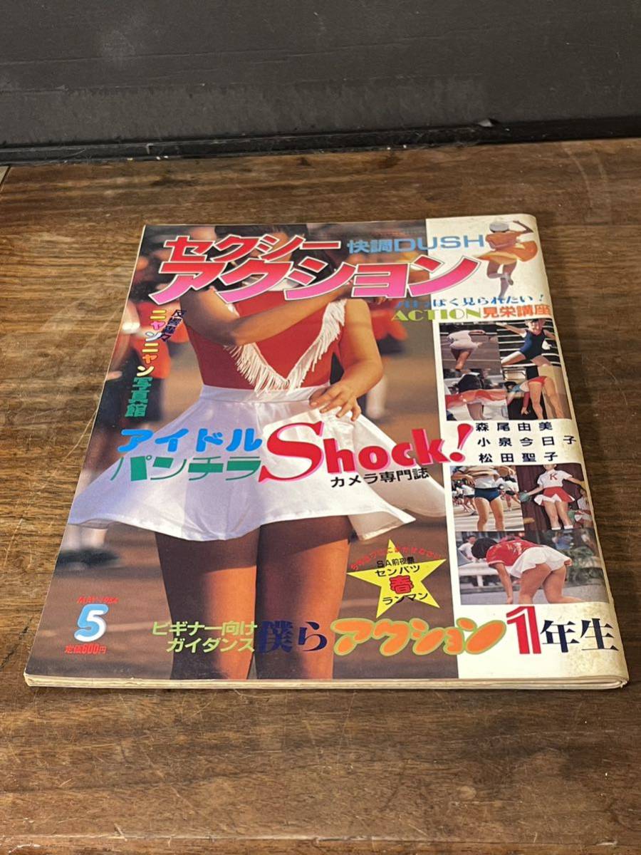 Yahoo!オークション - セクシーアクション 1984年5月号 Yahoo!オークション - セクシーアクション 1984年5月号