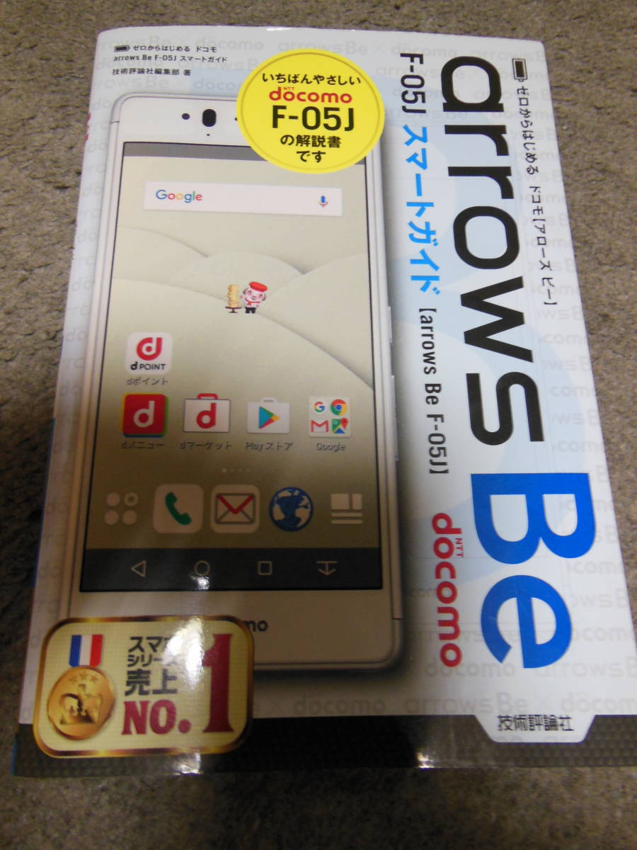  Zero from start . DoCoMo arrows Be F-05J Smart guide | technology commentary company editing part 