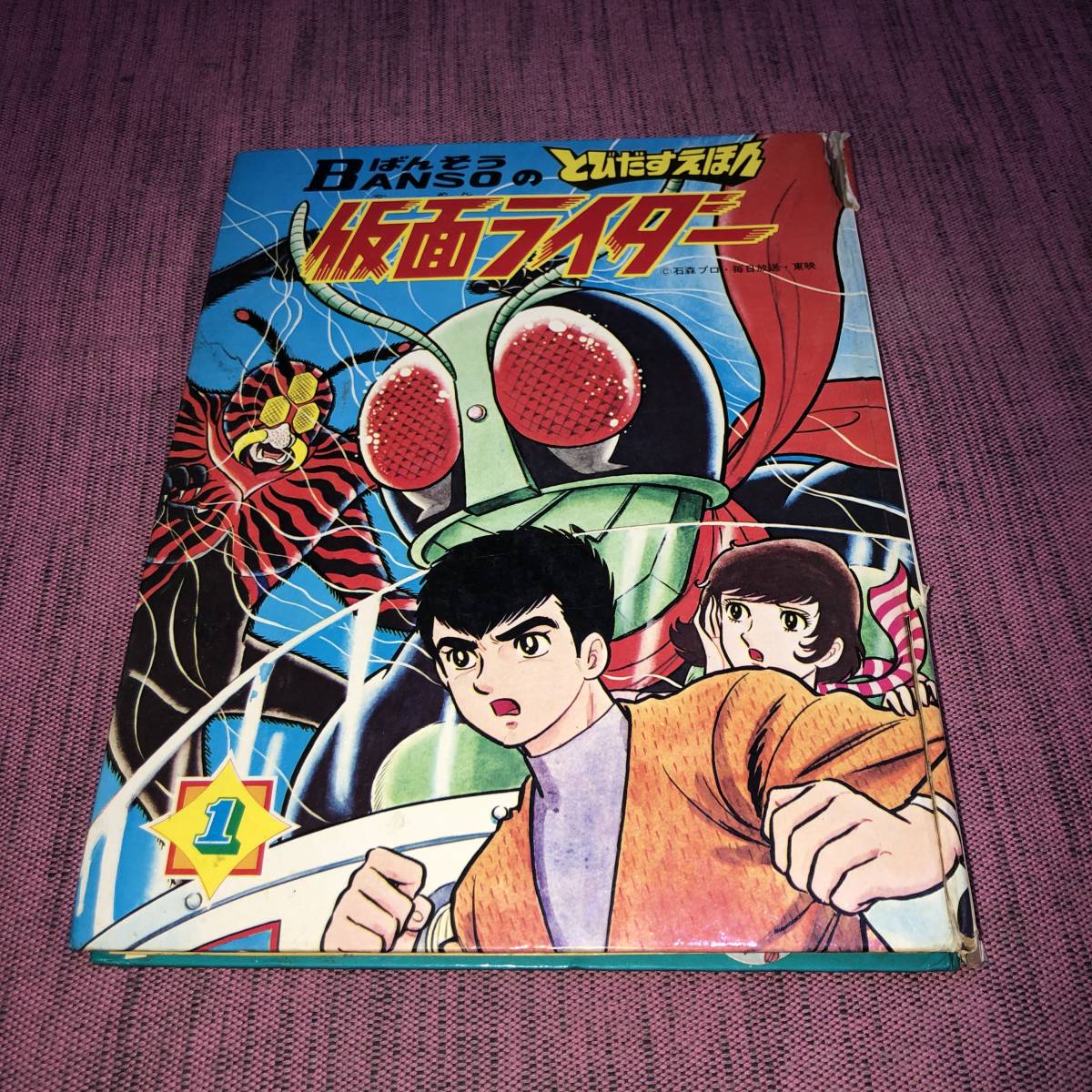 当時物 万創 BANSOの飛び出す絵本 仮面ライダー 昭和47年 石森プロ